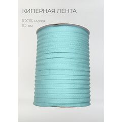  Киперная лента хлопковая 10 мм Тиффани, фото 1 
