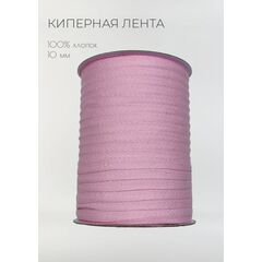  Киперная лента хлопковая 10 мм Розовый, фото 1 
