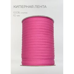  Киперная лента хлопковая 10 мм Фуксия, фото 1 