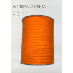  Киперная лента хлопковая 10 мм Оранжевый, фото 1 