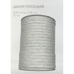  Шнур хлопковый плоский 10 мм Светло-серый меланж, фото 1 