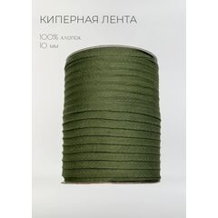  Киперная лента хлопковая 10 мм Хаки, фото 1 