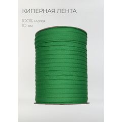  Киперная лента хлопковая 10 мм Ярко-зелёный, фото 1 