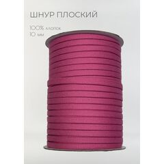  Шнур хлопковый плоский 10 мм Фуксия, фото 1 