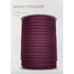  Шнур хлопковый плоский 10 мм Марсала, фото 1 