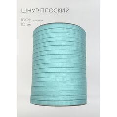  Шнур хлопковый плоский 10 мм Тиффани, фото 1 