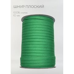  Шнур хлопковый плоский 10 мм Ярко-зелёный, фото 1 