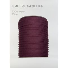  Киперная лента хлопковая 10 мм Марсала, фото 1 