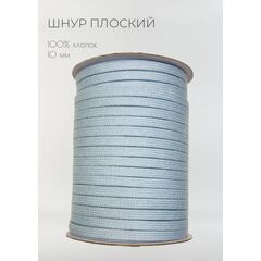  Шнур хлопковый плоский 10 мм Голубой, фото 1 
