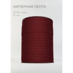 Киперная лента хлопковая 10 мм Винный, фото 1 
