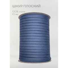  Шнур хлопковый плоский 10 мм Светлый индиго, фото 1 