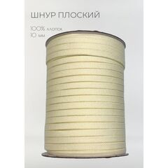  Шнур хлопковый плоский 10 мм Сливочный жёлтый, фото 1 
