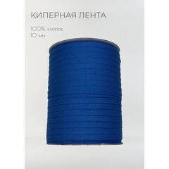  Киперная лента хлопковая 10 мм Ярко-синий, фото 1 