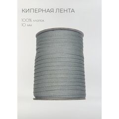  Киперная лента хлопковая 10 мм Лунный, фото 1 