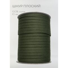  Шнур хлопковый плоский 10 мм Хаки, фото 1 