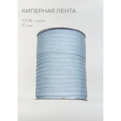  Киперная лента хлопковая 10 мм Голубой, фото 1 