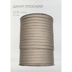  Шнур хлопковый плоский 10 мм Кофе с молоком, фото 1 