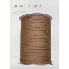  Шнур хлопковый плоский 10 мм Кофейный, фото 1 