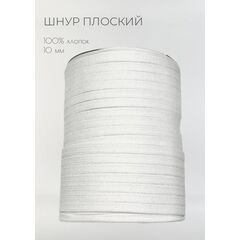  Шнур хлопковый плоский 10 мм Белый, фото 1 